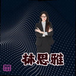 林思雅