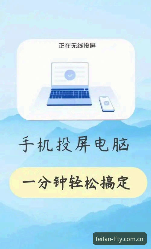 非凡体育电脑版实用安装与操作指南：告别手机小屏的束缚
